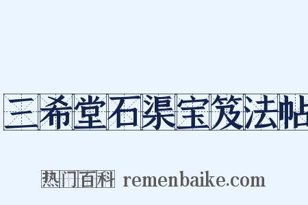 三希堂石渠宝笈法帖是什么意思的图片